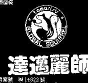 達邁麗師及圖 TAMR