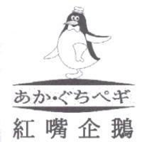 紅嘴企鵝及圖 あかぐちぺギ