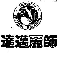 達邁麗師及圖 TAMARISU 