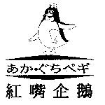 紅嘴企鵝及圖あか.ぐちぺギ