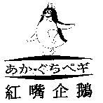 紅嘴企鵝及圖 あか.ぐちぺギ