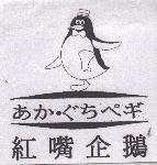 紅嘴企鵝及圖 あかぐちぺギ