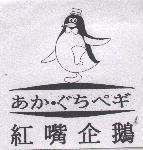 紅嘴企鵝及圖 あかぐちぺギ