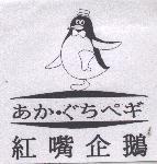 紅嘴企鵝及圖 あかぐちぺギ