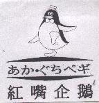 紅嘴企鵝及圖 あかぐちぺギ