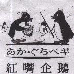 紅嘴企鵝及圖 あかぐちぺギ