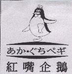 紅嘴企鵝及圖 あかぐちぺギ