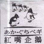 紅嘴企鵝及圖 あか.ぐちぺギ
