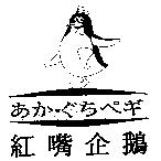 紅嘴企鵝及圖 あかぐちぺギ