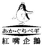 紅嘴企鵝及圖 あか.ぐちぺギ