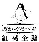 紅嘴企鵝及圖 あか.ぐちぺギ