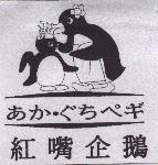 紅嘴企鵝及圖 あか.ぐちぺギ