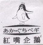 紅嘴企鵝及圖 あかぐちぺギ