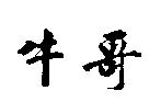 牛哥