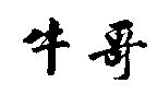 牛哥