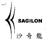沙奇龍 SAGILON 及圖