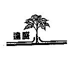 達盛及圖