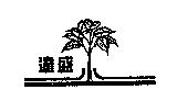 達盛及圖