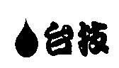 台技及圖