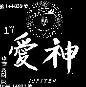 愛神及圖 JUPITER 