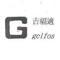 吉福適 gelfos 及圖