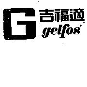 吉福適 gelfos