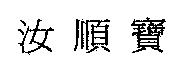 汝順寶