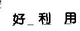 好利用