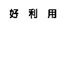 好利用