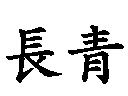 長青