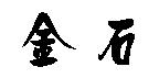 金石