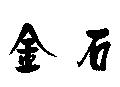金石