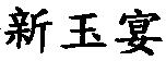 新玉宴
