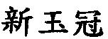 新玉冠