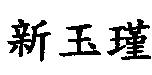 新玉瑾