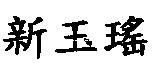新玉瑤