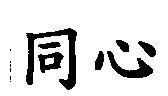 同心