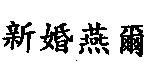 新婚燕爾