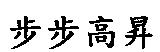 步步高昇
