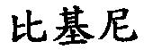 比基尼