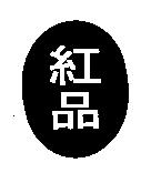 紅品及圖