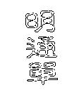 明通單