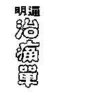 明通治痛單