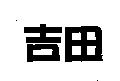 吉田