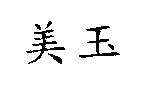 美玉