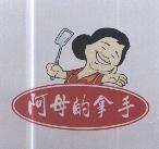 阿母的拿手及圖