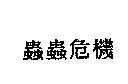 蟲蟲危機