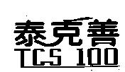 泰克善 TCS 100