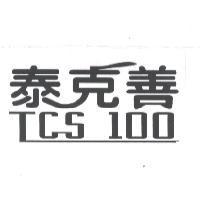 泰克善 TCS 100