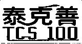 泰克善 TCS 100